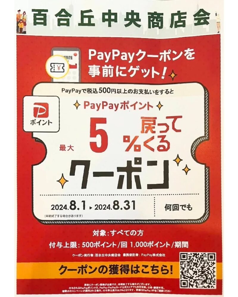 百合丘中央商店会・PayPayクーポンをゲットしよう
