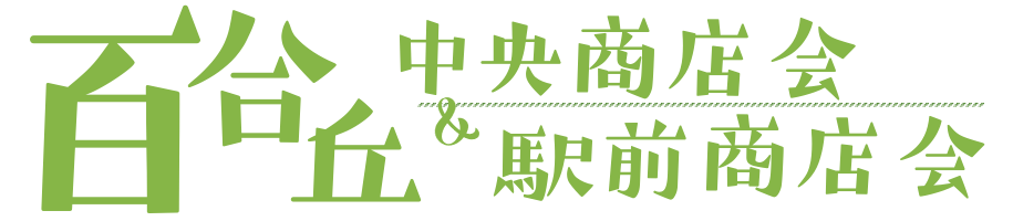 百合丘中央商店会・百合丘駅前商店会サイト