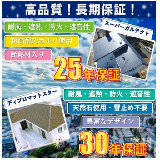 高品質！長期保証！
スーパーガルテクトとディプロマットスター