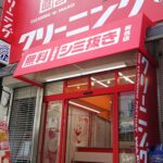 クリーニングWAKO 百合丘店