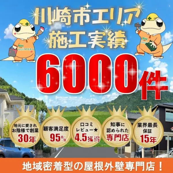 川崎市エリア施工実績6000件
